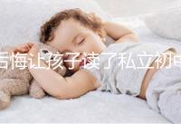 后悔讓孩子讀了私立初中寶媽坦言對高考影響不大，原因是…