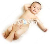 吃短效和緊急避孕藥均意外懷孕!原因竟是沒用對方法