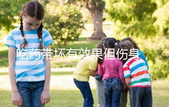 吃藥帶壞有效果但傷身，易孕體質避孕得講究方法