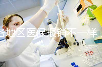 各地區醫保報銷不一樣，孕期子宮環扎術費用需自行承擔