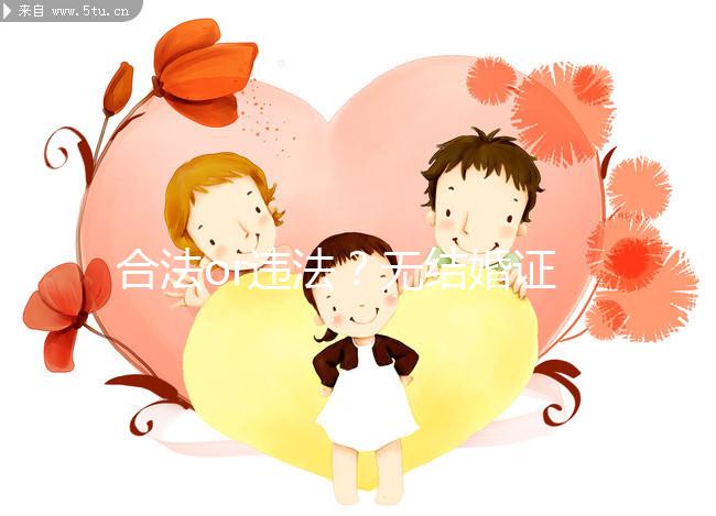 合法or違法？無結婚證做試管嬰兒的相關法律知識要早知