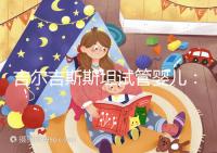 吉爾吉斯斯坦試管嬰兒：中介全包vs自助攻略，這樣選不踩坑！