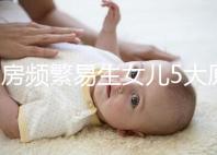 同房頻繁易生女兒5大原因解析,未出現(xiàn)高潮竟是其中之一