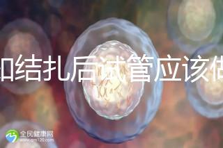 告知結扎后試管應該做什么準備，是否有照片檢查，有答案