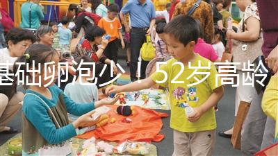 基礎(chǔ)卵泡少！52歲高齡試管嬰兒成功率有多高？