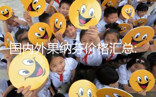 國內(nèi)外果納芬價格匯總:5.5μg支/盒和33μg支/盒費用說明