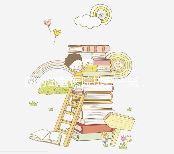 國內試管醫院排名一覽,喜岸國際幫你快速收藏!