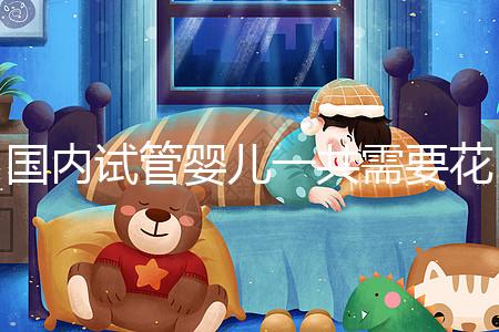 國(guó)內(nèi)試管嬰兒一共需要花多少錢看這里,技術(shù)的選擇是關(guān)鍵