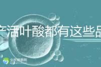 國(guó)產(chǎn)活葉酸都有這些品牌,怎么挑選這里教你正確方法