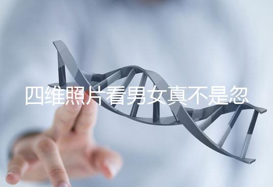 四維照片看男女真不是忽悠人，不同性別胎兒輪廓區(qū)別了解下