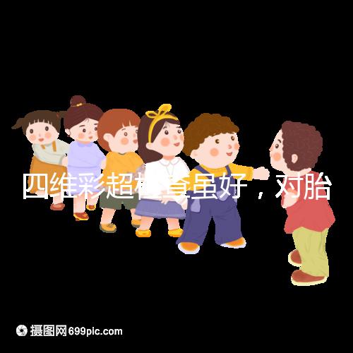 四維彩超檢查雖好，對(duì)胎兒眼睛大腦的影響別輕視