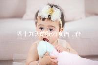 四十九天的秘方食譜,備孕期照著吃或能增加受孕率