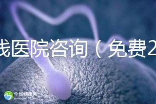 在線醫院咨詢(免費24小時在線咨詢)