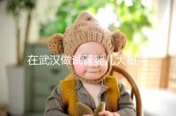 在武漢做試管嬰兒大概需要多少錢?武漢同濟(jì)醫(yī)院做試管可以選性別嗎?