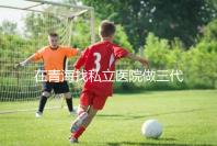 在青海找私立醫院做三代試管的費用是多少？一般10