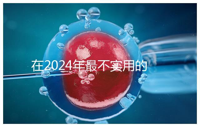 在2024年最不實用的嬰兒用品清單中，學步車也在其中