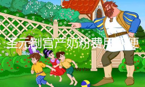 圣元剖宮產奶粉費用不便宜，仿生配方寶媽稱：太值