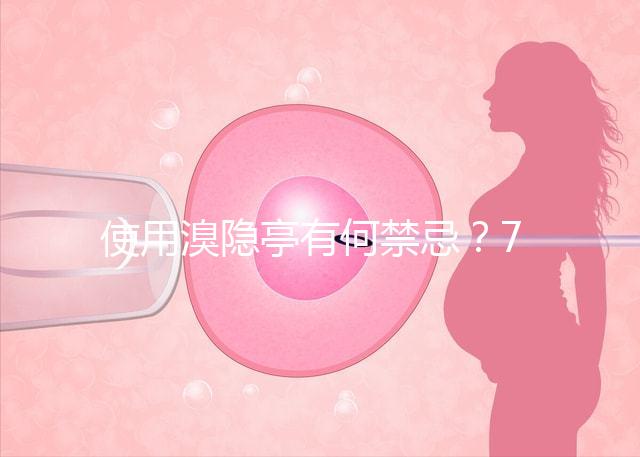 使用溴隱亭有何禁忌？7個要點需謹記！