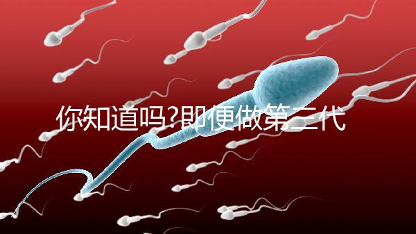 你知道嗎?即便做第三代試管嬰兒生雙胞胎幾率也≠100%