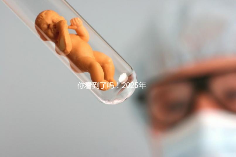你看到了嗎！2025年，廣東省第三代試管嬰兒的費用明細已經(jīng)列出，要準備多少？