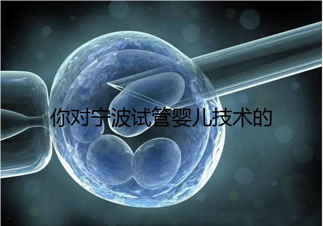 你對寧波試管嬰兒技術的費用了解多少？5