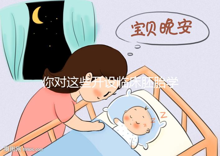 你對這些開設(shè)臨床胚胎學(xué)碩士課程的名校了解多少？