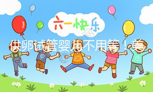 供卵試管嬰兒不用等！美國(guó)/泰國(guó)/馬來(lái)/柬埔寨贈(zèng)卵必讀