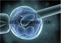 依諾肝素鈉副作用：注射過量可能會(huì)導(dǎo)致過敏