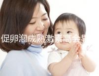 促卵泡成熟激素高會導致月經失調?偏高這些癥狀來了解下