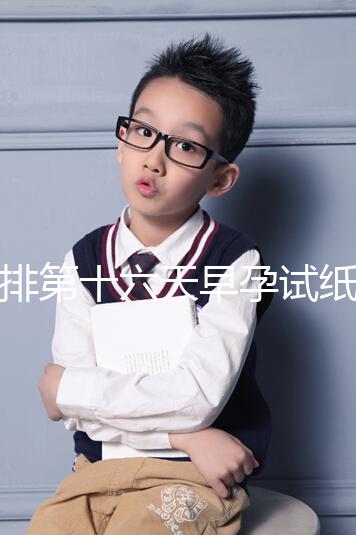 促排第十六天早孕試紙沒到強陽、白板別慌，姨媽沒來有希望