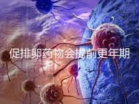 促排卵藥物會提前更年期？試管嬰兒幾大誤區(qū)嚇壞人!