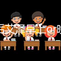 促排后艾澤早上or晚上打看過(guò)來(lái)!可否晚20分鐘這有答案