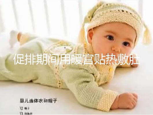 促排期間用暖宮貼熱敷肚子需謹(jǐn)慎，多久一次有講究