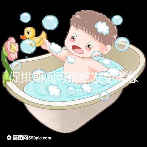 促排期間可別吃發(fā)芽洋蔥了，想甩掉大肚腩請(qǐng)泡白醋o(hù)r炒雞蛋