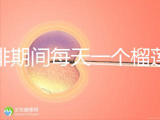 促排期間每天一個(gè)榴蓮長(zhǎng)卵泡，前提：別和這些食物一起吃