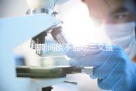 促排期間能不能吃三文魚看怎么做，生冷刺身影響卵泡要少吃