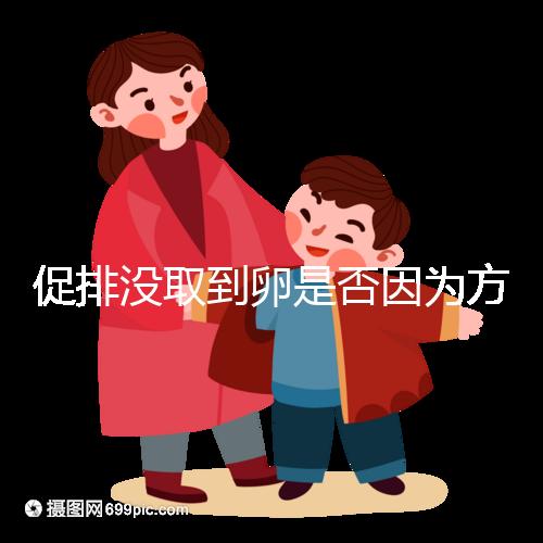 促排沒取到卵是否因為方案不適合戳，專家：二者關系匪淺