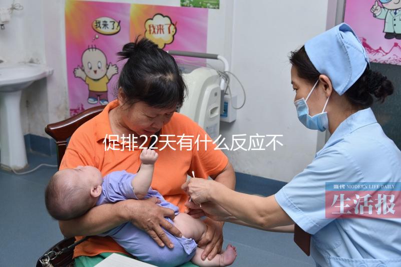 促排22天有什么反應不可不知，孕囊多大、排卵情況了解下