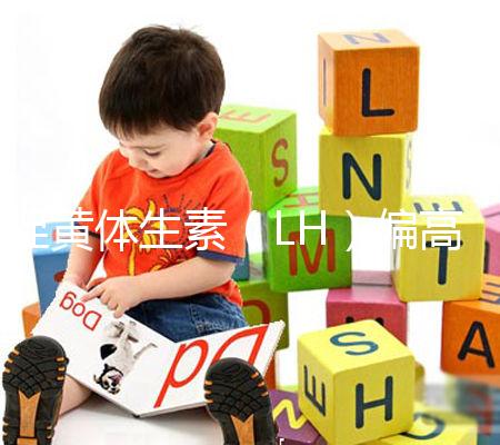 促黃體生素（LH）偏高偏低導致不孕不育、月經失調