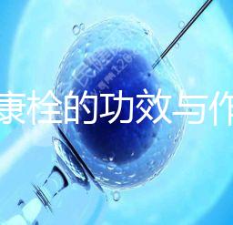 保婦康栓的功效與作用(保婦康栓的功效與作用及副作用)