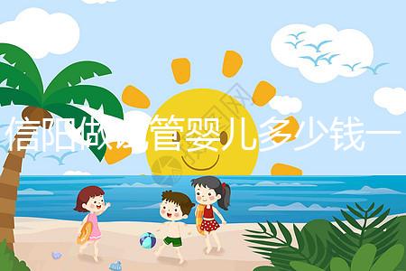 信陽(yáng)做試管嬰兒多少錢(qián)一次?還不知道哪里能做看過(guò)來(lái)