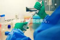 人類精子庫(kù)的那些事兒,供精試管嬰兒你擔(dān)心的精子問題都在這里