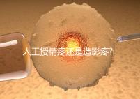 人工授精疼還是造影疼?被瞎對比,二者疼痛不是一個等級