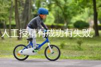 人工授精有成功有失敗,手術(shù)后這3個癥狀要引起重視