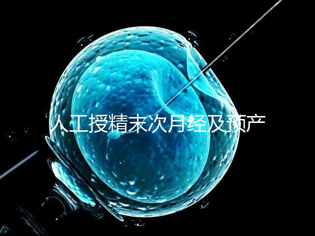 人工授精末次月經(jīng)及預(yù)產(chǎn)期是什么時候?計算方法原來是這樣…