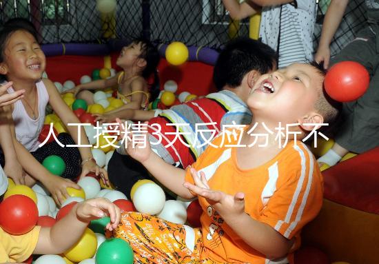 人工授精3天反應分析不大，引起乳房脹痛請對癥治療