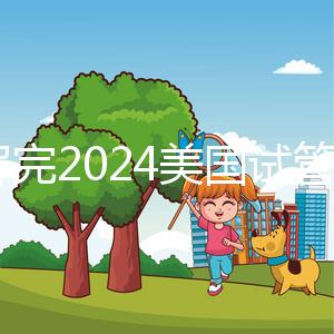 了解完2024美國(guó)試管嬰兒流程,備孕期的準(zhǔn)媽媽們都不焦慮了