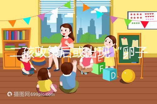 二孩政策后或出現(xiàn)“卵子荒”，想做“供卵試管”得等5年