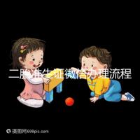 二胎準生證微信辦理流程已上線,要準備啥證件看完不迷茫