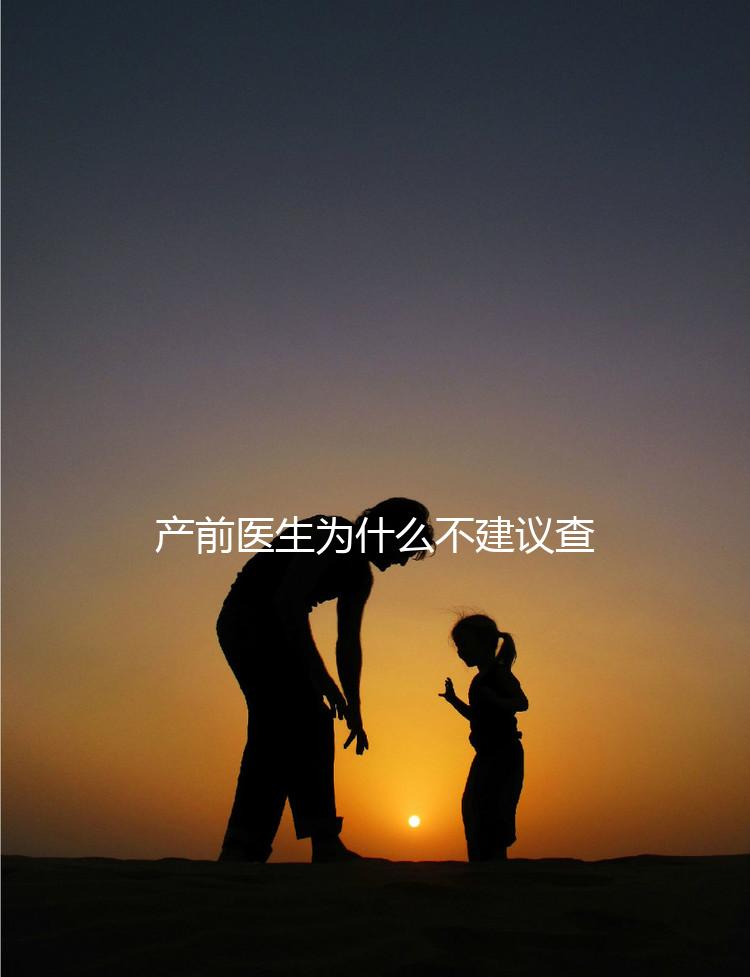 產(chǎn)前醫(yī)生為什么不建議查染色體，這2大原因真匪夷所思